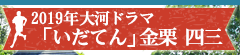 2019年大河ドラマ【いだてん】金栗四三