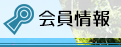 会員情報
