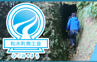 熊本県商工会連合会【和水町商工会】