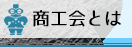 商工会とは