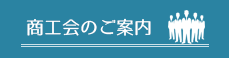 商工会のご案内