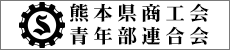 熊本県商工会青年部連合会