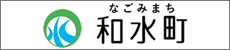 和水（なごみ）町