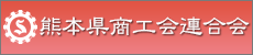 熊本県商工会連合会