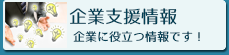 企業支援情報